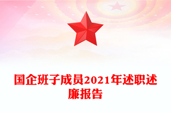 国企班子成员2021年述职述廉报告