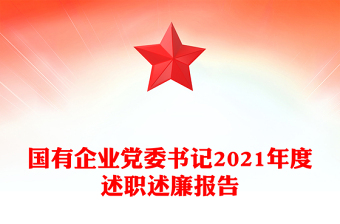 国有企业党委书记2021年度述职述廉报告