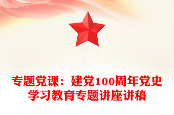 专题党课：建党100周年党史学习教育专题讲座讲稿