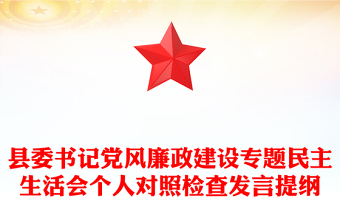 县委书记党风廉政建设专题民主生活会个人对照检查发言提纲