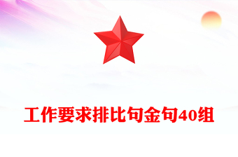 工作要求排比句金句40组