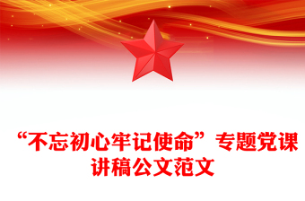 2023退休教师不忘初心党课