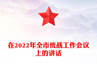 在2022年全市统战工作会议上的讲话