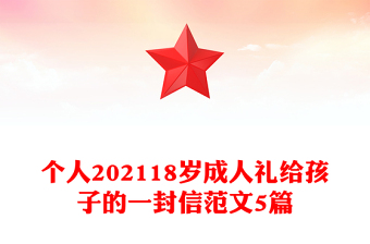 个人202118岁成人礼给孩子的一封信范文5篇