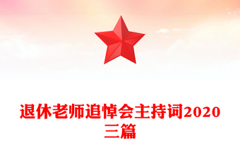 2022退休老师对照材料