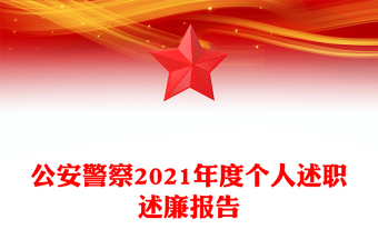 公安警察2021年度个人述职述廉报告