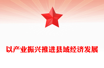 以产业振兴推进县域经济发展ppt党政风乡村振兴战略基层党组织专题党课(讲稿)