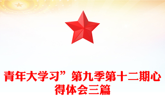 2022青年大学习第十二季第十一期收获心得200字