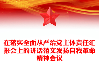 在落实全面从严治党主体责任汇报会上的讲话范文发扬自我革命精神会议