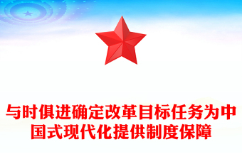 与时俱进确定改革目标任务为中国式现代化提供制度保障PPT红色党建风党员干部学习教育党课(讲稿)