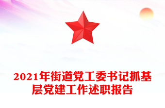 2021年街道党工委书记抓基层党建工作述职报告