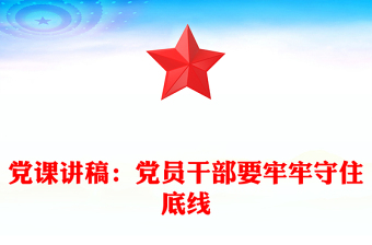 2021社区讲稿党员干部要扪心七问树形象