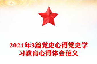 2021高校处级干部党史学习教育心得体会