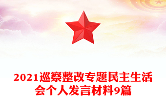 2021巡察整改专题民主生活会个人发言材料9篇