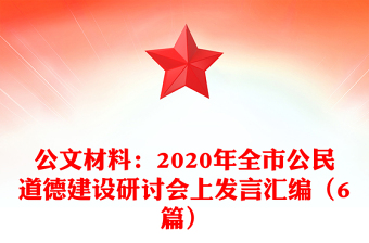 公文材料：2020年全市公民道德建设研讨会上发言汇编（6篇）