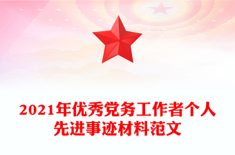 2021军队优秀党务工作者申报材料