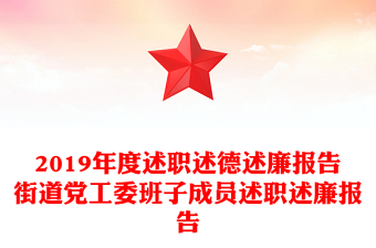 2019年度述职述德述廉报告街道党工委班子成员述职述廉报告