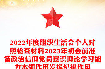 2022年度组织生活会个人对照检查材料2023年初会前准备政治信仰党员意识理论学习能力本领作用发挥纪律作风