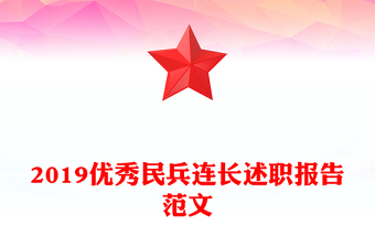 2019优秀民兵连长述职报告范文