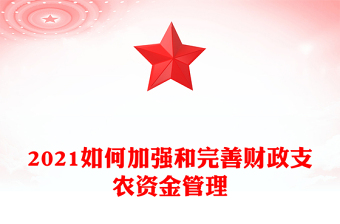 2021如何加强和完善财政支农资金管理