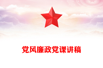 2022廉政党课讲课提纲