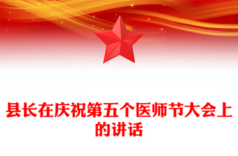 县长在庆祝第五个医师节大会上的讲话