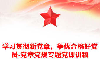 学习贯彻新党章，争优合格好党员-党章党规专题党课讲稿