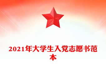 2021年大学生入党志愿书范本