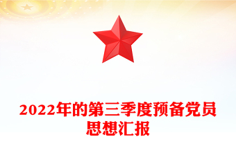 2022年的第三季度预备党员思想汇报