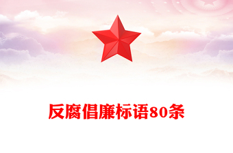 反腐倡廉标语80条