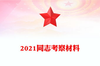 2021同志考察材料