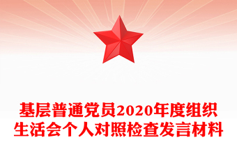 党员个人发言材料2021