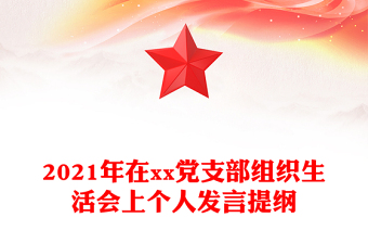 2021年在xx党支部组织生活会上个人发言提纲