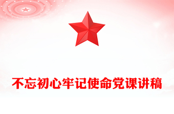 2022干部使命感党课