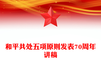 和平共处五项原则70年历久弥坚PPT红色精美国际关系基本准则课件(讲稿)