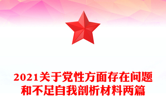 2021关于党性方面存在问题和不足自我剖析材料两篇