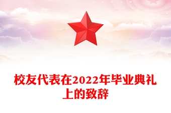 校友代表在2022年毕业典礼上的致辞