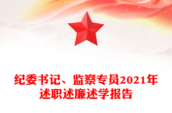 纪委书记、监察专员2021年述职述廉述学报告