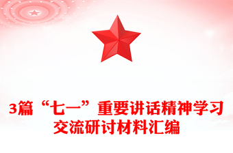 2021城管七一重要讲话精神学习