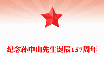 缅怀革命先驱孙中山先生PPT精美大气孙中山先生诞辰157周年纪念活动党课下载(讲稿)