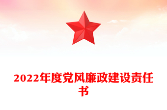 2022年度党风廉政建设责任书