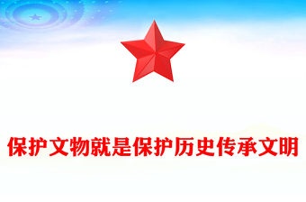 2023保护文物就是保护历史传承文明PPT大气精美风党员干部学习教育专题党课课件(讲稿)