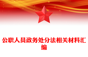 2021公职人员政务处分法全文