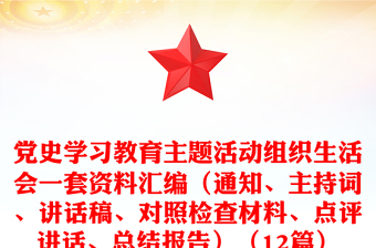 党史学习教育主题活动组织生活会一套资料汇编（通知、主持词、讲话稿、对照检查材料、点评讲话、总结报告）（12篇）