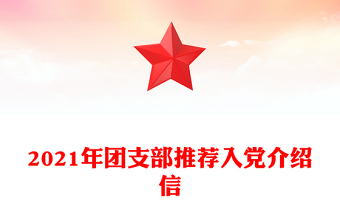 2021年团支部推荐入党介绍信