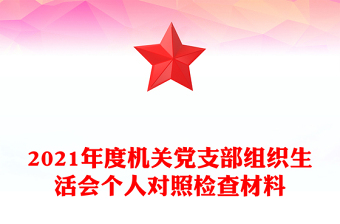 2022年度组织生活会个人问题清单及自评情况参考模板