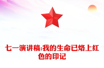 七一演讲稿:我的生命已烙上红色的印记