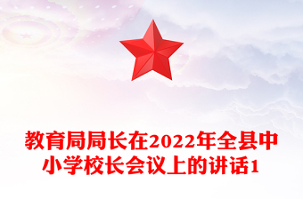 教育局局长在2022年全县中小学校长会议上的讲话1