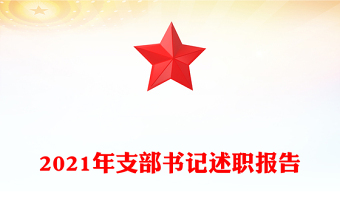 2021年支部书记述职报告