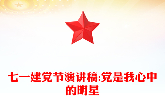 七一建党节演讲稿:党是我心中的明星